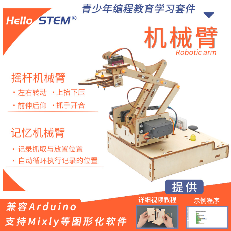 机械手臂适用于开发板学习编程机器人创客电子diy制作套件