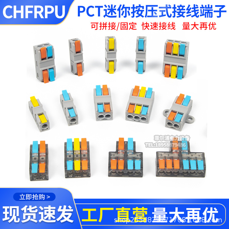 PCT52/FDF222迷你型按压式快速接线端子连接器小空间可拼接固定式