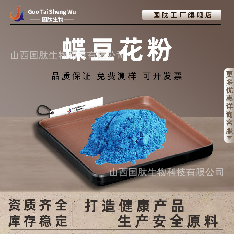 蝶豆花粉 食品级原料 蓝蝴蝶花粉 蝶豆花提取物 现货供应国肽供应