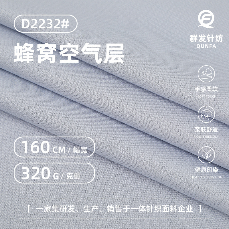 320g honeycomb air layer fabric, high elasticity cotton-polyester air layer, casual fashion suit trendy brand sweatshirt fabric