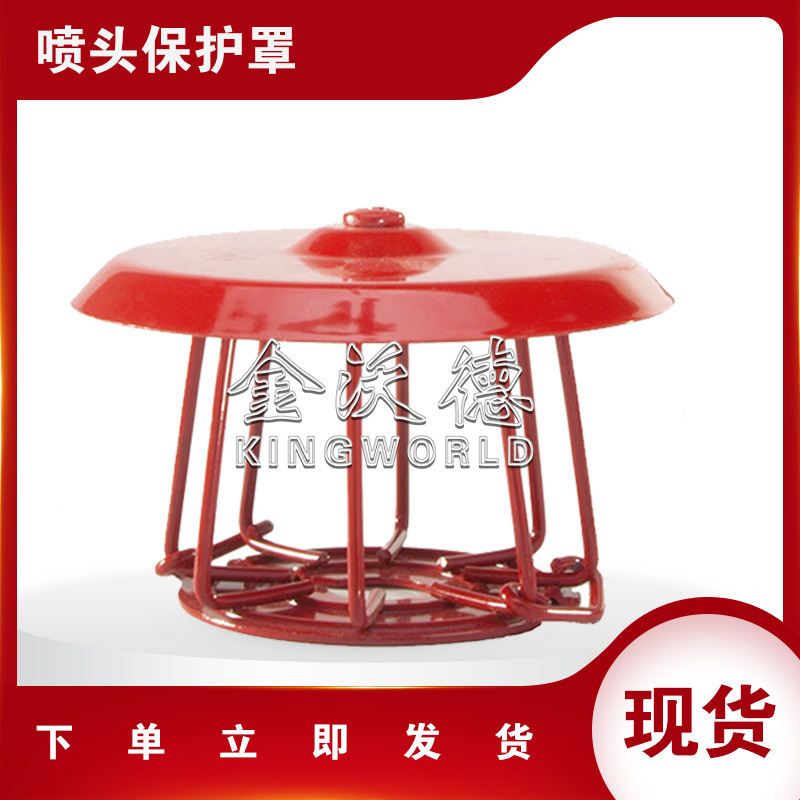 山东 FM认证 喷淋头保护罩 G1保护罩 消防喷头保护罩 喷淋头