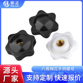 【来图定制】六角梅花手柄螺母通孔塑料胶头手拧螺帽盲孔把手旋钮