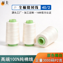 全棉402缝纫线足量3000Y缝纫机线高端纯棉布料专用线厂家直供批发