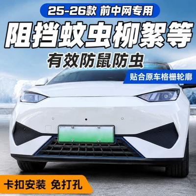 Suitable for 25 models of the intelligent driving version of BYD Seagull, insect-proof net with snap-on modification for engine compartment water tank accessories
