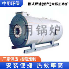 卧式燃油燃气常压热水炉供采暖天然气液化气甲醇洗浴商用锅炉厂家