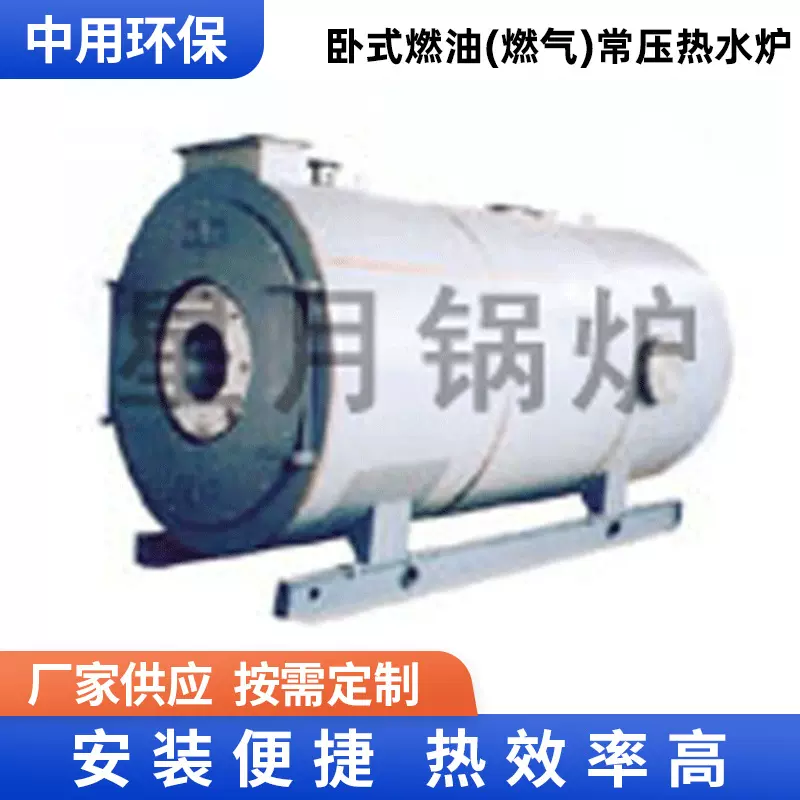 卧式燃油燃气常压热水炉供采暖天然气液化气甲醇洗浴商用锅炉厂家