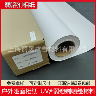 Weak solvent matte photo paper poster photo paper roll outdoor writing advertising paper photo printing paper copper plate paper