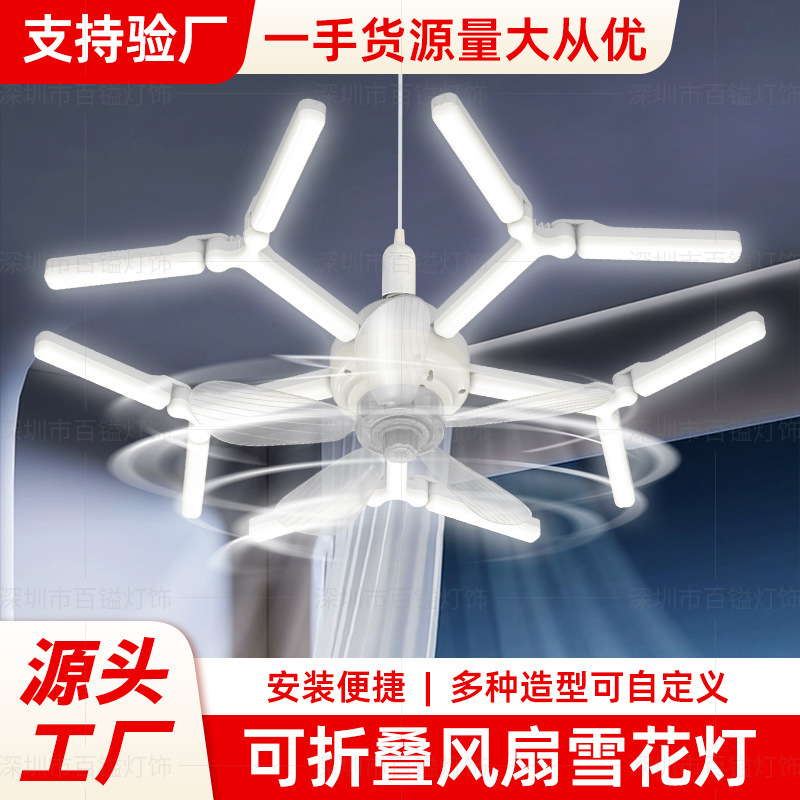 变形室内风扇灯家用卧室客厅餐厅楼梯商场车间办公室照明雪花灯|undefined