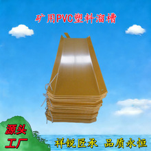 矿用塑料溜槽煤矿溜煤槽溜煤板U型T型混凝土溜槽PVC塑料溜槽