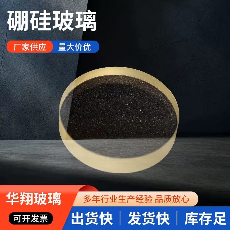 硼硅玻璃 定 制 高硼硅玻璃按图加工钻孔圆形长方形视镜视窗玻璃
