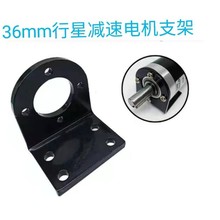 36mm行星减速电机支架 机器人配件 马达安装底座 电机固定架机械