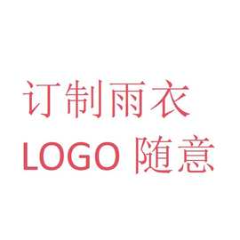 订制雨衣支持LOGO印字多色可选择一次性印字雨衣