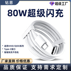 适用vivo/iQOO数据线90W/80W/66W/44W/33W/22.5W手机6A超级闪充线