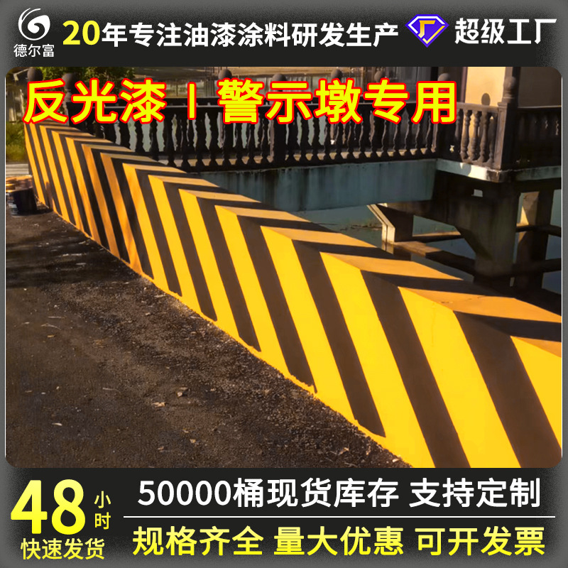 警示墩专用反光漆黄色黑色道路交通标志标线漆涂料批发厂家直售标