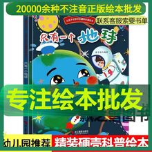 只有一个地球 让孩子长知识的趣味科普绘本幼儿园关于地球的绘本