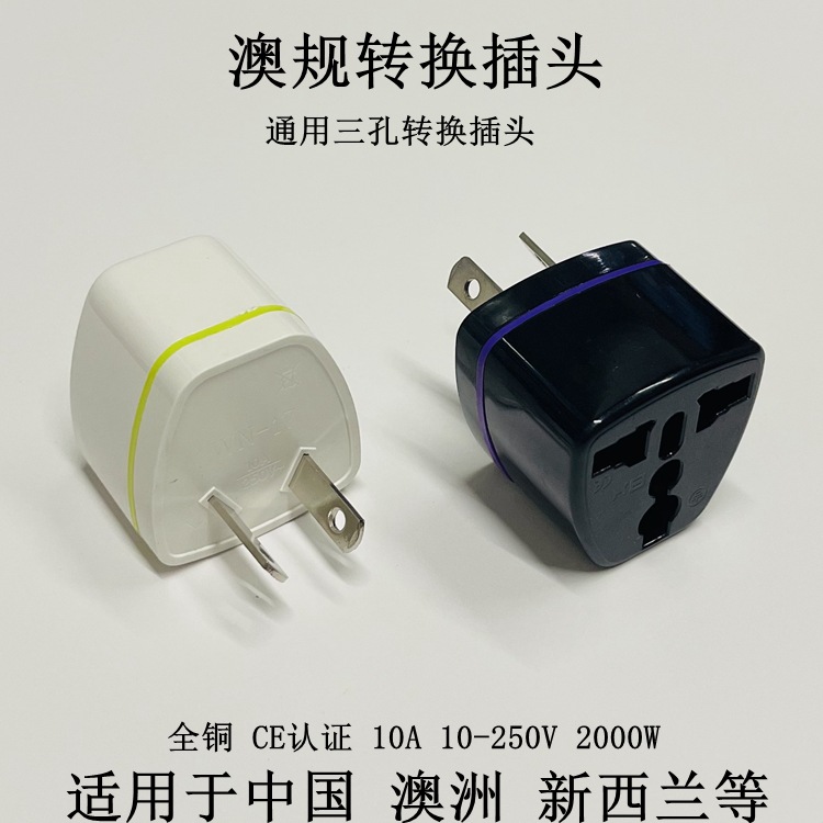 厂家直销澳规八脚转换插头澳大利亚新西兰旅游转接头2000W转换插