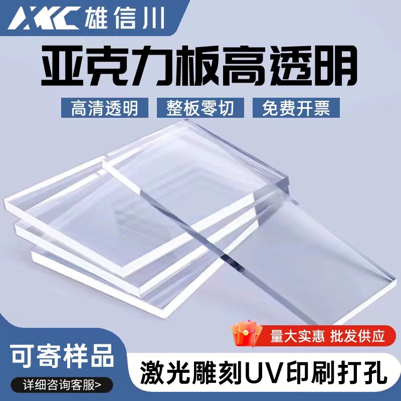 高透明亚克力板加 工异形切割印刷激光雕刻定 制有机玻璃板浇筑板