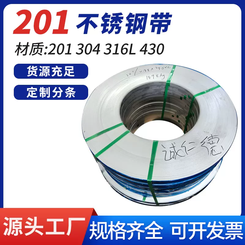 不锈钢带SUS201无锡现货厂家不锈钢带厚度0.3-1.0mm不锈钢卷