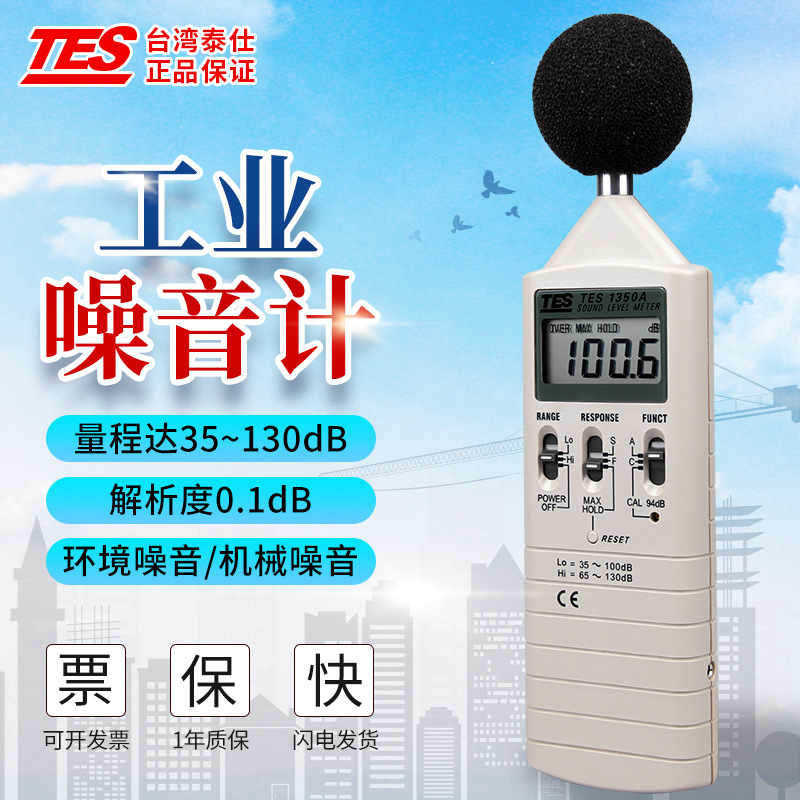 台湾泰仕噪音计分贝仪噪音测试仪声级计专业高精度噪音仪TES1350A