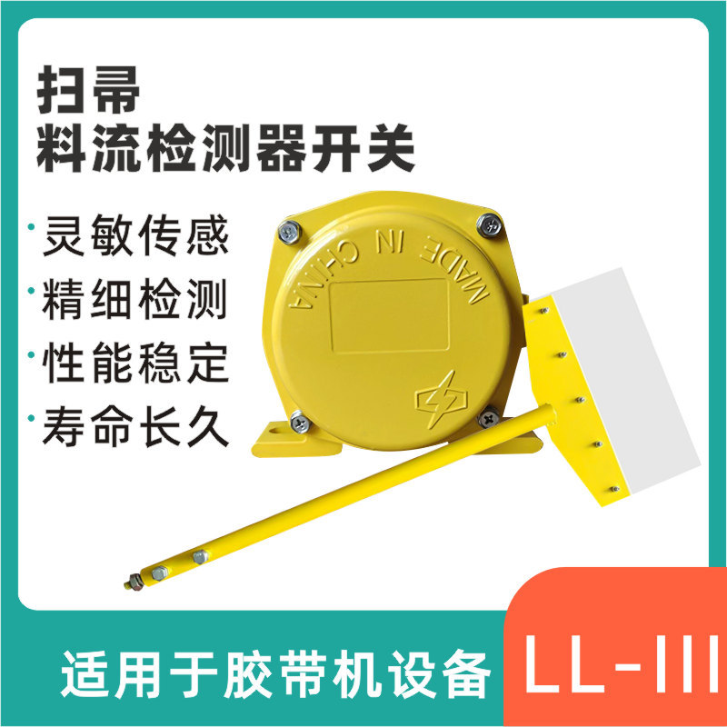 扫帚料流检测器料流开关带扫把LL-III皮带机煤流检测器料流传感器