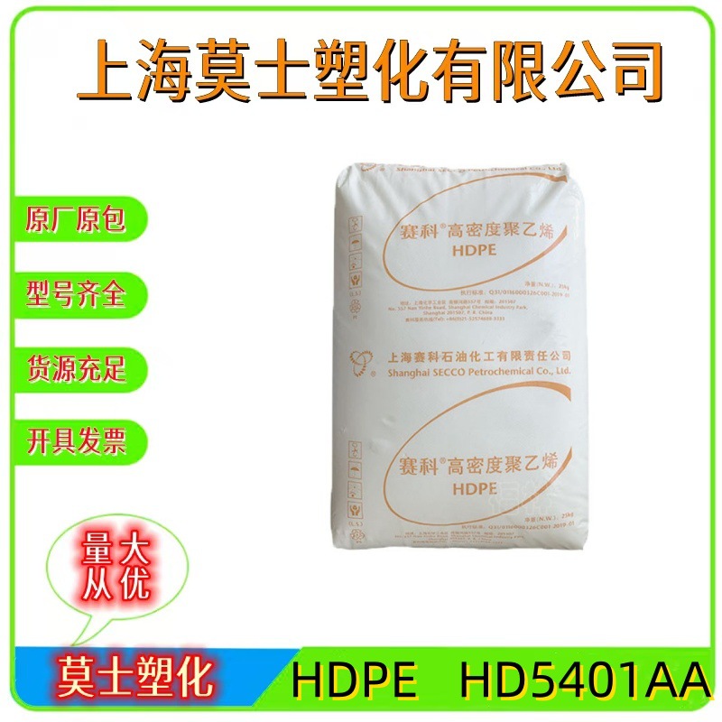 HDPE上海赛科HD5401AA适合于1-60升用来盛装活性较高化学品的容器