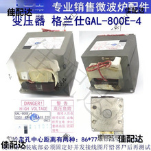 GAL-800E-4高压变压器微波炉光波炉替老款800E-1