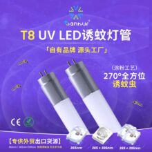 紫外线led T8诱蚊节能灯管 户外农场果园灭虫灭蚊灯专用蓝紫UV灯