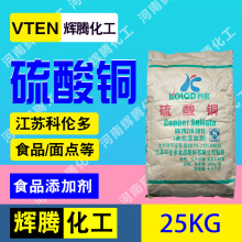 辉一腾 五水硫酸铜 皮蛋用营养增补固化剂 蓝矾助剂 食品级硫酸铜