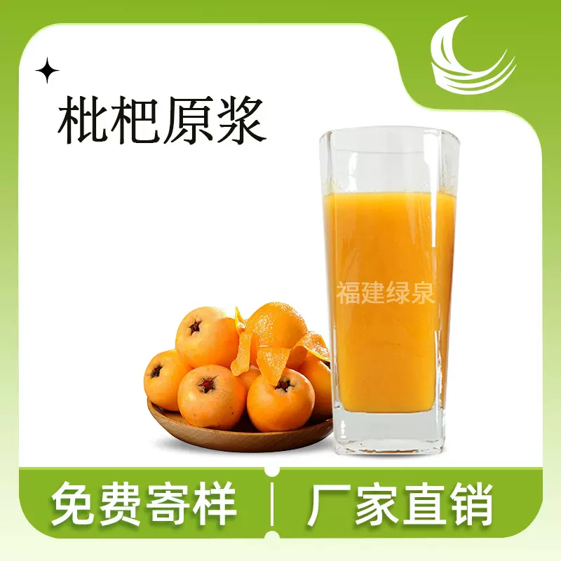 供应枇杷原浆≥8BX浓缩果汁烘焙饮料新鲜浓缩果蔬汁商用原料