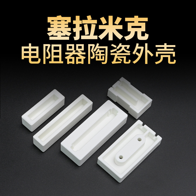 水泥电阻外壳  水泥电阻陶瓷 电阻陶瓷壳 电阻陶瓷零件新能源电阻