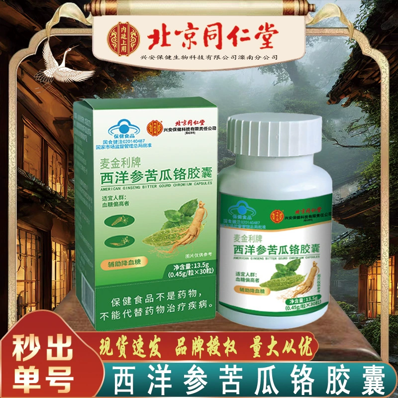 Пекин Tongrentang американский женьшень Горькая тыква хром капсула высокий уровень сахара в крови вспомогательный сахар в крови снижение Горькая тыква хром бесшовные поколения волос