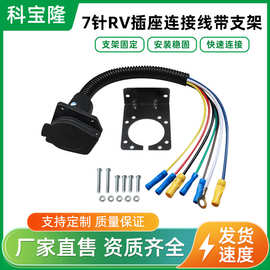 批发拖车线束7针RV插座连接线多功能汽车卡车尾部延长插头电源线