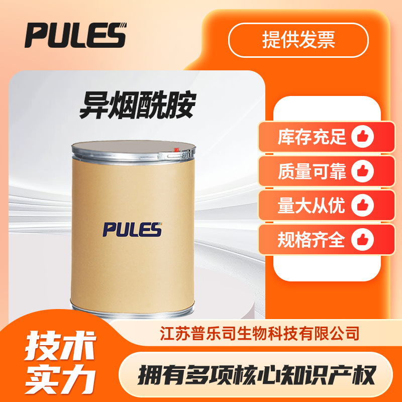 异烟酰胺 1453-82-3 4-吡啶甲酰胺有机合成中间体支持样品