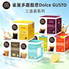 雀巢多趣酷思胶囊咖啡DOLCE GUSTO美式意式卡布拿铁咖啡胶囊三盒