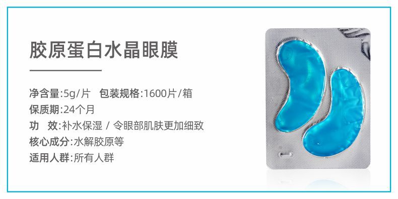 胶原蛋白淡眼纹水晶眼膜 详情01.jpg