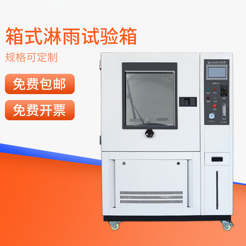 HEMUELE禾木箱式淋雨试验箱不锈钢喷淋检测试验机防水防雨测试仪