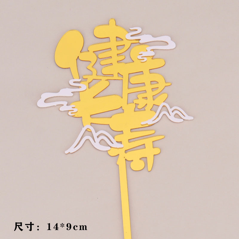 亚克力系列贺寿福寿字生日蛋糕装饰老人仙鹤扇子插件插牌新年祝寿|undefined