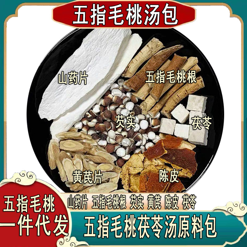 五指毛桃茯苓芡实黄芪山药陈皮湿不疲劳汤料包健脾广东四季煲汤