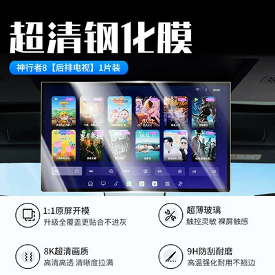 Car interior film — automotive accessories - 26-models-of-shenxingzhe-8-rear-seat-tv-new-7d-ultra-clear-explosion-proof-tempered-film