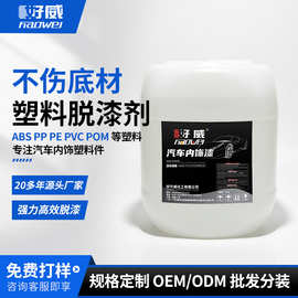 好威abs塑料脱漆水不伤底材汽车内饰除漆高效强力脱漆剂厂家批发