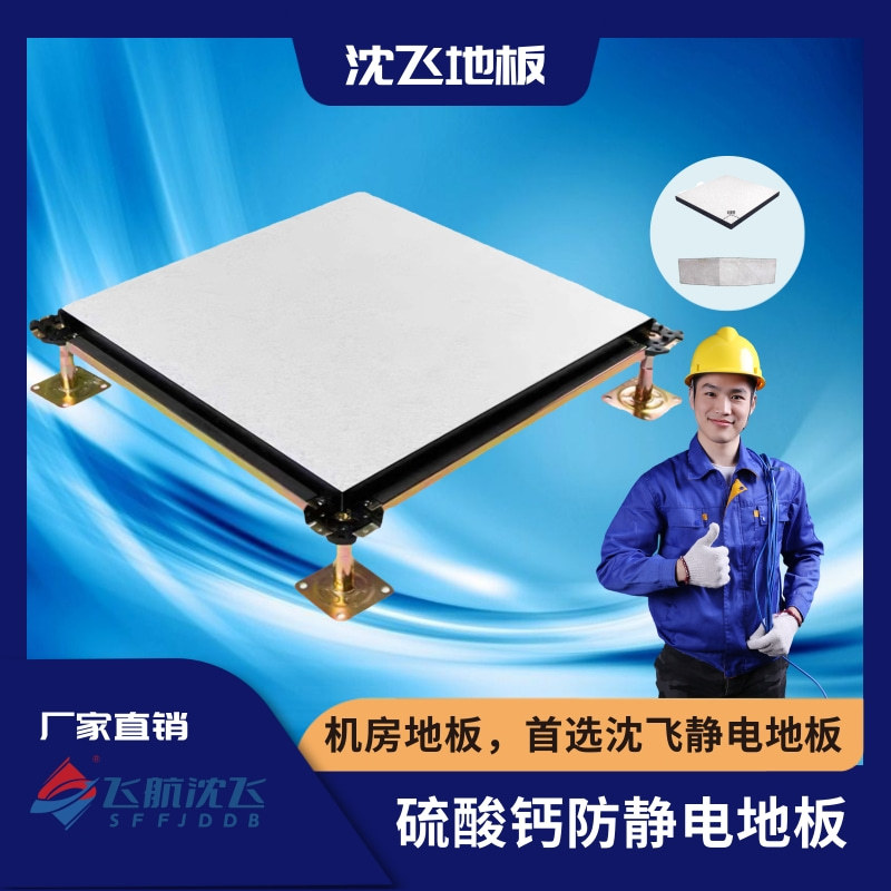新疆沈飞厂家批发活动硫酸钙防静电地板高架架空国标静电地板机房