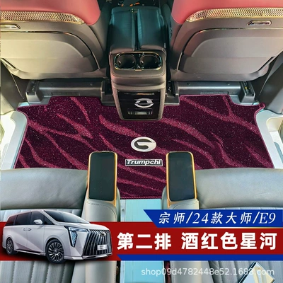 Suitable for Gac Trumpchi M8 Floor Mats, Middle Row Carpet E9 Master Longing for Modified M8 Master Leader Floor Mats Wholesale (Universal Foot Pad) - remarks-model-second-row-burgundy-galaxy