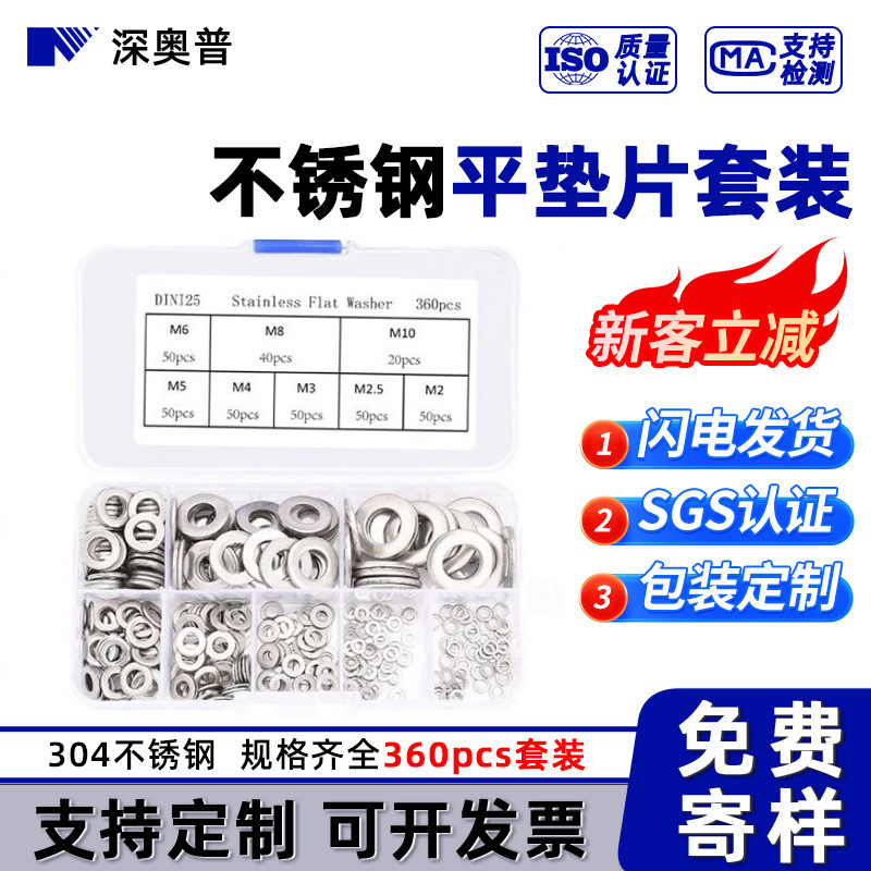 【360pcs】304不锈钢平垫片套装 盒装金属垫片 五金平垫圈M2-M10