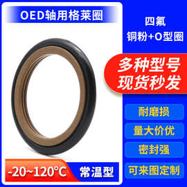 轴用格莱圈OEd型斯特封旋转组合油封回转密封件油封密封圈O型圈厂