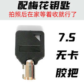 来图片配电力表箱锁钥匙7.5胶把梅花无卡电表箱钥匙坯梅花钥匙胚