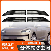 适用于蔚来乐道 L90分体式防虫网外饰防虫网外饰好物分享用品配件