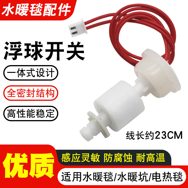 通用水暖毯滴滴响水暖炕水位传感器配件浮球开关水暖垫电热毯浮子