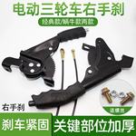 三轮车手刹柄加厚电动三轮车耐磨手刹把蜗牛手刹右手制动手刹总成