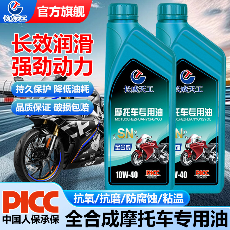 正品长成天工SN级全合成摩托车专用机油踏板弯梁四冲程通用润滑油