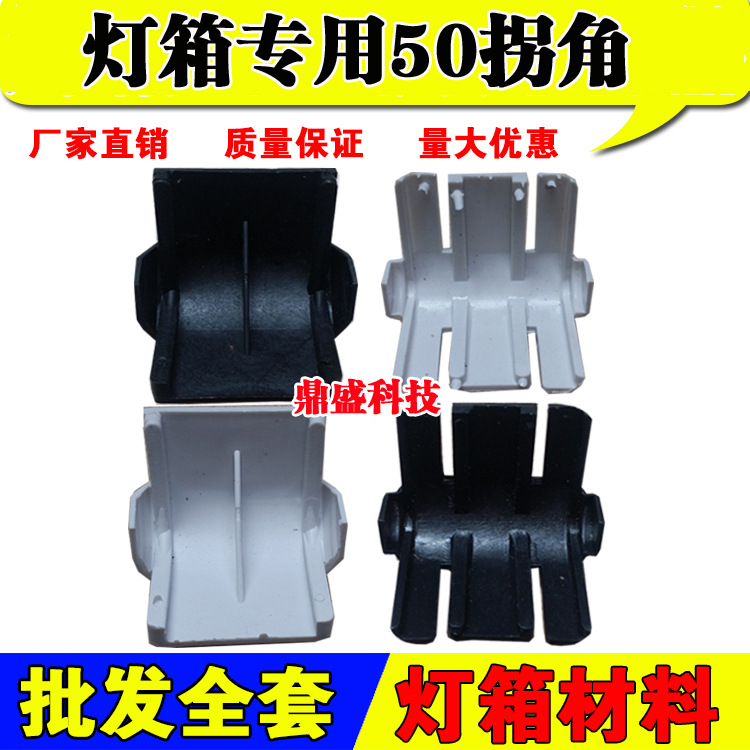 LED电子灯箱配件材料  灯箱角码  LED灯箱50拐角 50边框白色弯角